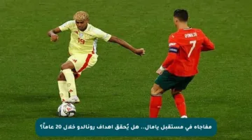 مفاجأة في مستقبل يامال.. هل يُحقق أهداف رونالدو خلال 20 عاماً؟